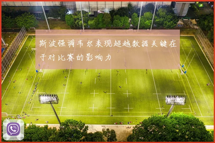 斯波强调韦尔表现超越数据关键在于对比赛的影响力
