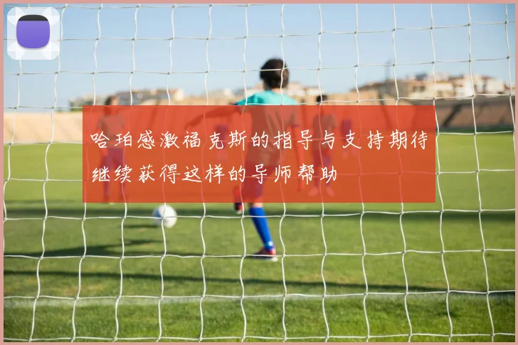 哈珀感激福克斯的指导与支持期待继续获得这样的导师帮助