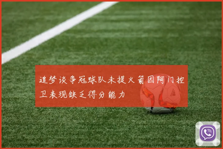 追梦谈争冠球队未提火箭因阿门控卫表现缺乏得分能力