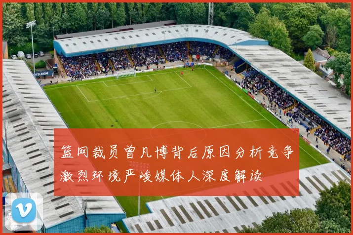 篮网裁员曾凡博背后原因分析竞争激烈环境严峻媒体人深度解读
