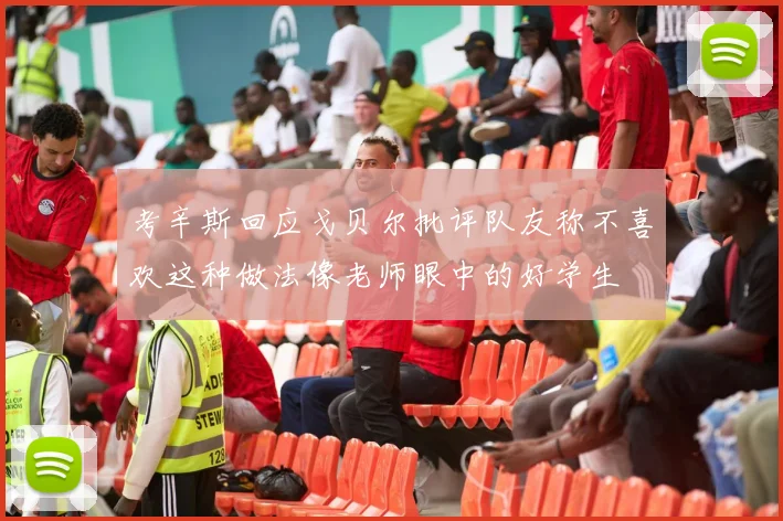 考辛斯回应戈贝尔批评队友称不喜欢这种做法像老师眼中的好学生
