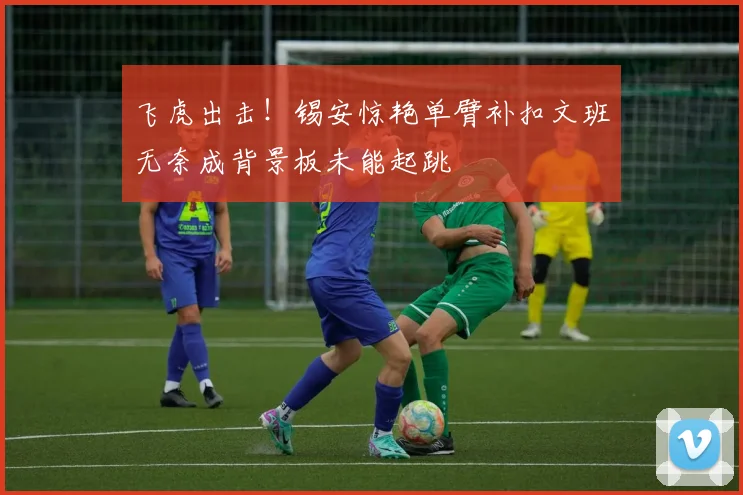 飞虎出击！锡安惊艳单臂补扣文班无奈成背景板未能起跳