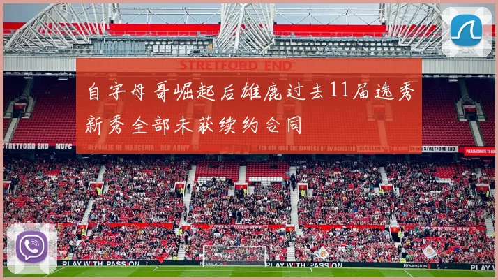 自字母哥崛起后雄鹿过去11届选秀新秀全部未获续约合同