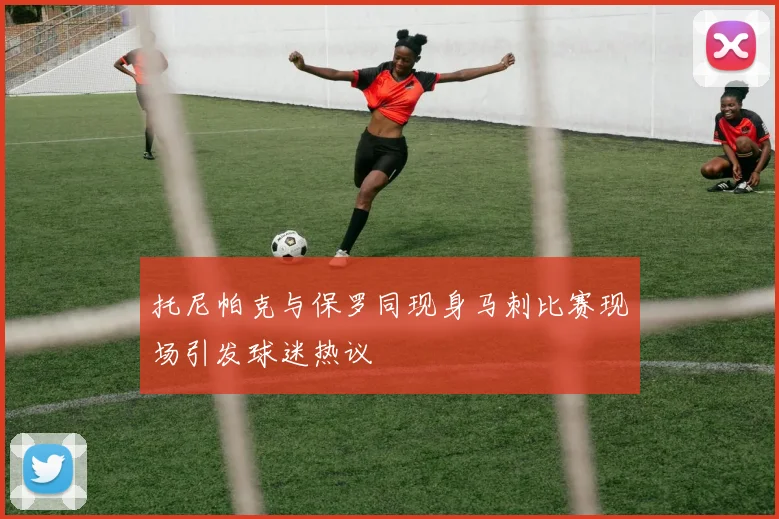 托尼帕克与保罗同现身马刺比赛现场引发球迷热议