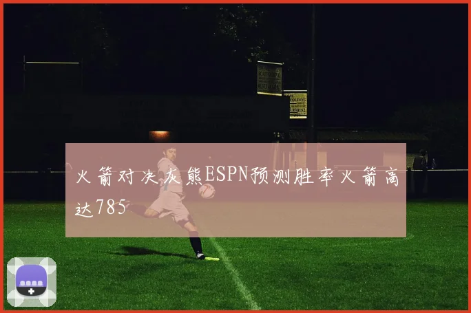 火箭对决灰熊ESPN预测胜率火箭高达785