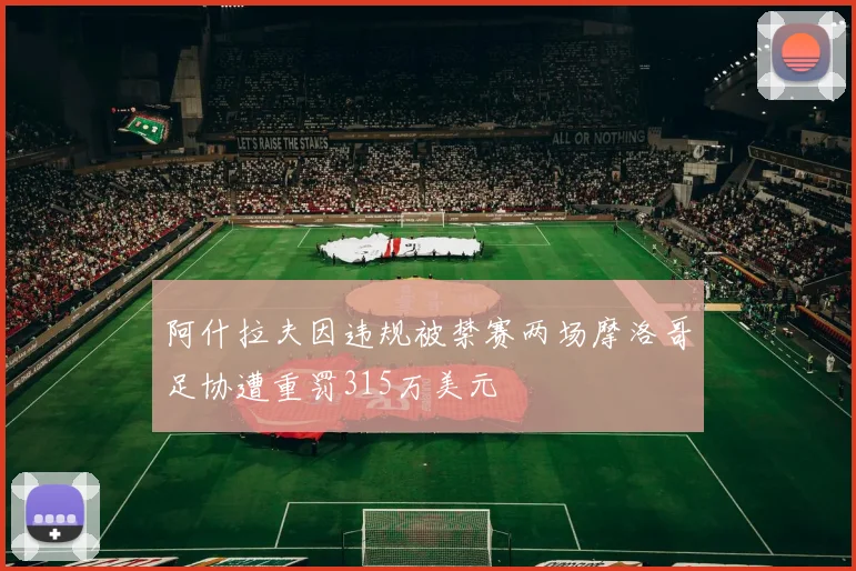 阿什拉夫因违规被禁赛两场摩洛哥足协遭重罚315万美元