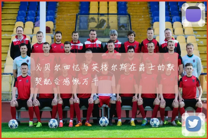 戈贝尔回忆与英格尔斯在爵士的默契配合感慨万千