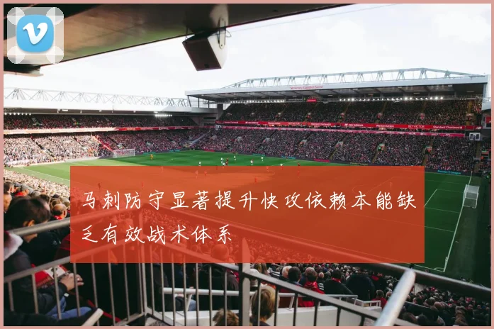 马刺防守显著提升快攻依赖本能缺乏有效战术体系