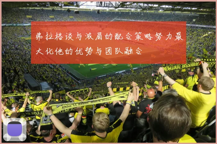 弗拉格谈与浓眉的配合策略努力最大化他的优势与团队融合