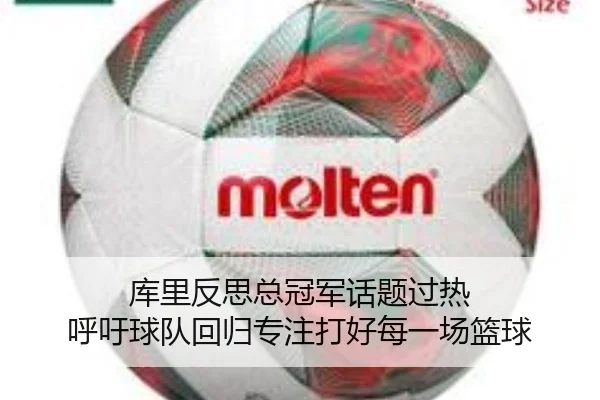 库里反思总冠军话题过热 呼吁球队回归专注打好每一场篮球（dafabet）