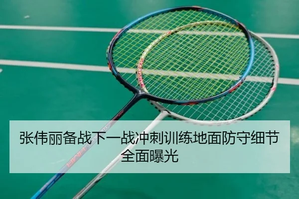 张伟丽备战下一战冲刺训练地面防守细节全面曝光 | dafabet